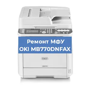 Замена лазера на МФУ OKI MB770DNFAX в Белгороде